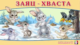 ЗАЯЦ-ХВАСТА / Русская народная сказка / АУДИОСКАЗКА