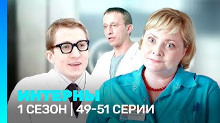 ИНТЕРНЫ: 1 сезон | 49-51 серии @TNT_serials