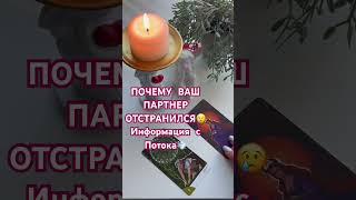 ПОТОК ОТ ВЫСШИХ СИЛ💨ПОЧЕМУ ВАШ ПАРТНЕР ОТСТРАНИЛСЯ😢#love #tarot #отношения