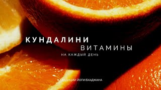 КУНДАЛИНИ ВИТАМИНЫ НА КАЖДЫЙ ДЕНЬ