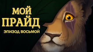 My Pride на русском — Эпизод Восьмой