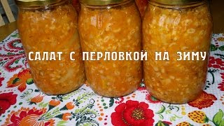 Салат с перловкой на зиму. Салат с перловой крупой на зиму