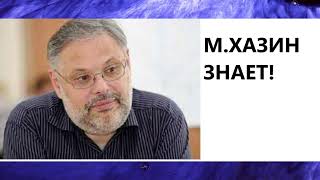 МИХАИЛ ХАЗИН - СИТУАЦИЯ НА СЕГОДНЯ