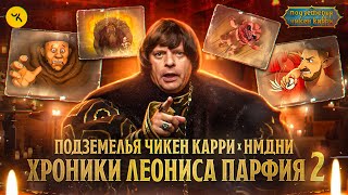 ПЧК х НМДНИ: Хроники Леониса Парфия #2 / Выпуски 10-20