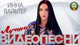 ИННА ВАЛЬТЕР ✬ ЛУЧШИЕ И САМЫЕ ДУШЕВНЫЕ ВИДЕО ПЕСНИ ✬ БОЛЬШОЙ СБОРНИК КЛИПОВ ✬ ВСЕ ХИТЫ