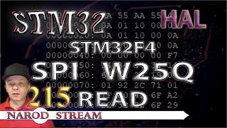 Программирование МК STM32. Урок 215. HAL. STM32F4. FLASH память W25Q. Чтение данных