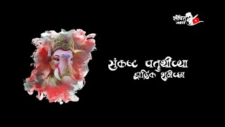 Sankashti Chaturthi Special Whatsapp Status l Ranjan Gavala Gavala Mahaganapati Nanadala