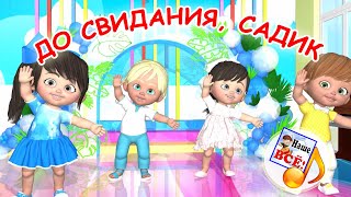 ДО СВИДАНИЯ, САДИК. Мульт-песенка. Наше всё!