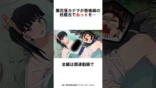 【鬼滅の刃】栗花落カナヲが悲鳴嶼の柱稽古でおっπを… #鬼滅の刃 #demonslayer #shorts