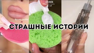 Страшные истории от Даши Рокс🤫😈👻|Асмр|Косметика|Макияж #страшныеистории#дашарокс