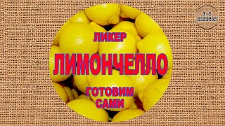 Лимончелло. Готовим сами.