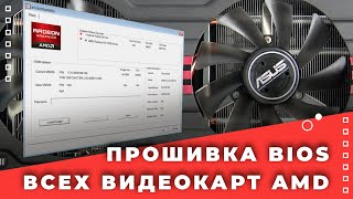 Как прошить BIOS видеокарт с чипом от AMD САМЫЙ ПРОСТОЙ СПОСОБ!!!