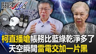 雷公生氣了？柯文哲直播嗆喊「帳務比藍綠乾淨多了」 天空瞬間雷電交加一片黑！【關鍵時刻】20240823-1 劉寶傑 黃世聰 張禹宣 黃暐瀚 王瑞德 吳子嘉