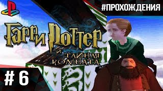 Прохождение Гарри Поттер и Тайная Комната (PS1). Часть #6 | Полисоковое Зелье и ХАГРИД-НАСИЛЬНИК!