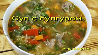 Самый вкусный суп с булгуром!