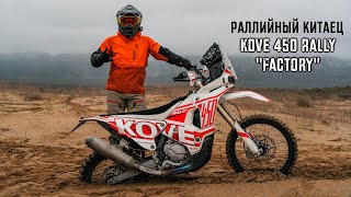 Он ДВАЖДЫ проехал Дакар, но НЕ ПЕРЕЖИЛ Дагестан! KOVE 450 RALLY FACTORY