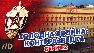 Холодная война: Контрразведка