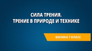 Сила трения. Трение в природе и технике.