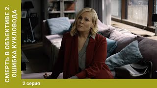 Смерть в объективе - 2. Ошибка кукловода. 2 серия. Детектив. Лучшие сериалы