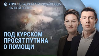 Под Курском просят помощи. Встреча Путина с Дуровым. Лавров просит не шутить над "красными линиями"