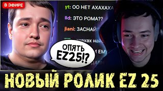 Головач смотрит новое видео EZ 25 - ЗАСНАЙПИЛ ГОЛОВАЧА, НО ЕМУ НАЧАЛИ РУИНИТЬ | LenaGolovach Dota 2