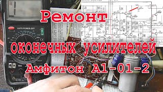 Ремонт оконечных усилителей – «Амфитон А1 01 2»