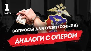 Диалоги с опером: вопросы для ОБЭП (ОЭБиПК), часть 1