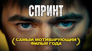 СПРИНТ – Самый мотивирующий фильм года! Фильм изменивший миллионы людей! Смотреть онлайн бесплатно