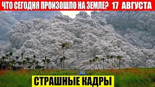 ЧП, Россия 17.08.2024 - Новости, Экстренный вызов новый выпуск, Катаклизмы, События Дня: Москва США