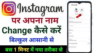 instagram ka Nam change kaise kare|instagram ka naam kaise badle|instagram का नाम कैसे बदलें