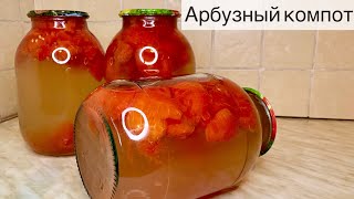 🍉😍АРБУЗНЫЙ КОМПОТ на Зиму. КАЗАКША РЕЦЕПТ.Арбуздан КОМПОТ жасау. Оте онай рецепт. Арбузный сок