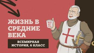 Повседневная жизнь человека | История Средних веков, 6 класс