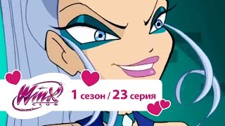 Клуб Винкс - Сезон 1 Серия 23 - Игра сил