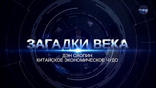 Дэн Сяопин. Китайское экономическое чудо | ЗАГАДКИ ВЕКА