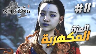 تختيم Black Myth: Wukong - الحلقة 11: الفصل الثالث