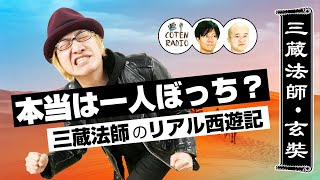 本当は一人ぼっち？三蔵法師のリアル西遊記【COTEN RADIO #84】