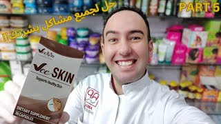 إكتشفي أسرار فيتامين Vee Skin لحل جميع مشاكل البشرة_دكتور عيسوي