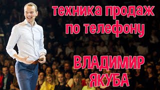 ТЕХНИКА ПРОДАЖ ПО ТЕЛЕФОНУ без отказов и возражений. Владимир Якуба.