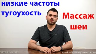 Массаж шеи для улучшения слуха. Тугоухость. Низкие частоты