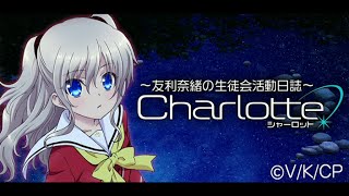 【Radio】Charlotte Radio ~Tomori Nao no Seitokai Katsudou Nisshi~ no.2