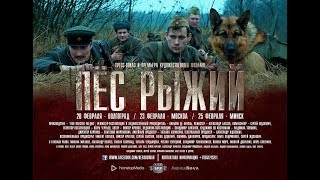 Пес рыжий. 2017. Официальный трейлер