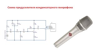 Схема предусилителя конденсаторного микрофона