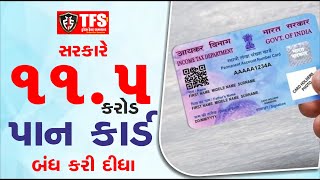 Pan Card : સરકારે ૧૧.૫ કરોડ પાન કાર્ડ બંધ કરી દીધા #news #todaysfactsamachar