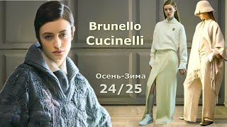 Brunello Cucinelli мода осень-зима 2024/2025 в Милане ! Стильная одежда и аксессуары