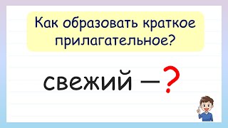 Как образовать краткое прилагательное? Краткая форма прилагательных