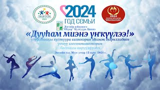 2024 с. "Дууһам миэнэ үҥкүүлээ..." улуустааҕы үҥкүү коллективтарын күрэһэ, I чааһа - күрэс