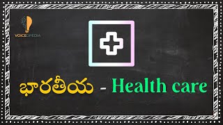 మనదేశ ఆరోగ్య విధానం || దానిలో లోపాలు || INDIAN Health care system.