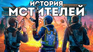 ИСТОРИЯ МСТИТЕЛЕЙ! РАЗРУШИЛИ огромный КЛАН "ОБИДЧИКОВ" - Rust/Раст