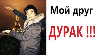 Лютые приколы. МОЙ ДРУГ ДУРАК! - УГАРНЫЕ МЕМЫ (анимация)