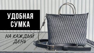 Самая удобная сумка из полиэфирного шнура | Вязаная сумка